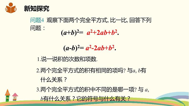 沪科版数学七年级下册 8.3.1完全平方公式 课件08