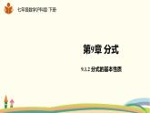 沪科版数学七年级下册 9.1.2分式的基本性质 课件