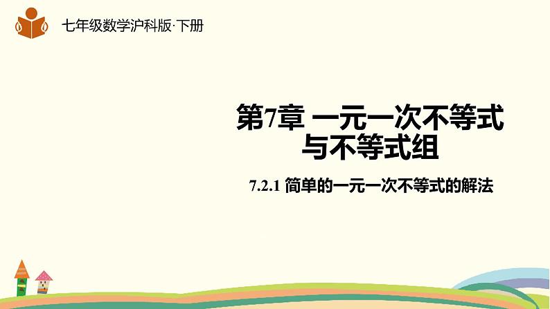 沪科版数学七年级下册 7.2.1简单的一元一次不等式的解法 课件01