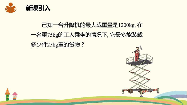 沪科版数学七年级下册 7.2.1简单的一元一次不等式的解法 课件02