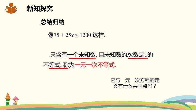 沪科版数学七年级下册 7.2.1简单的一元一次不等式的解法 课件04