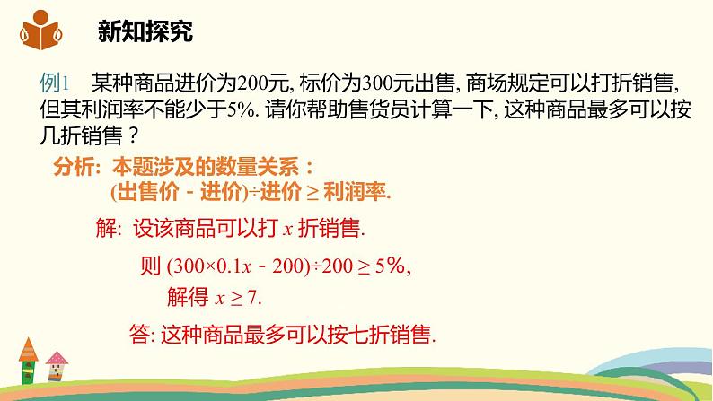 沪科版数学七年级下册 7.2.3一元一次不等式的实际应用 课件05