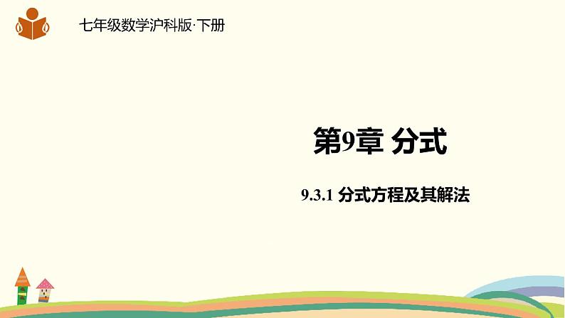 沪科版数学七年级下册 9.3.1分式方程及其解法第1页