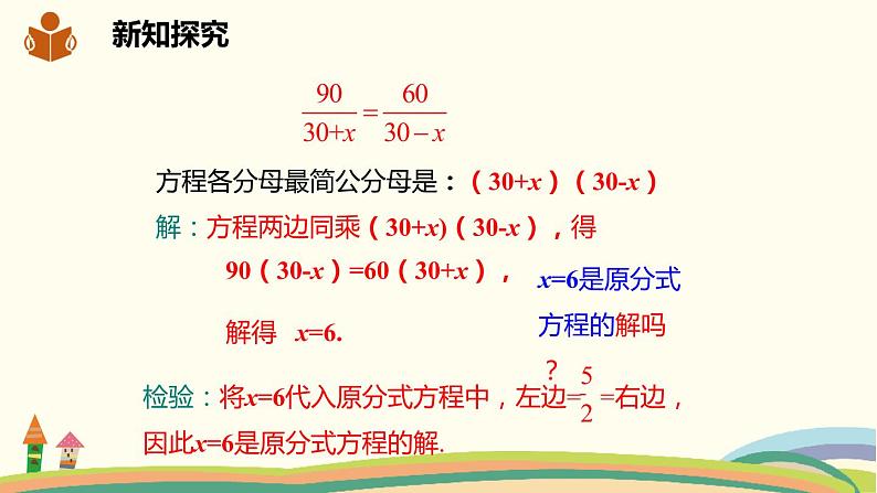 沪科版数学七年级下册 9.3.1分式方程及其解法第4页