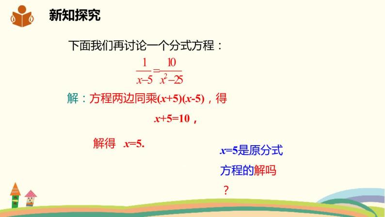 沪科版数学七年级下册 9.3.1分式方程及其解法 课件06