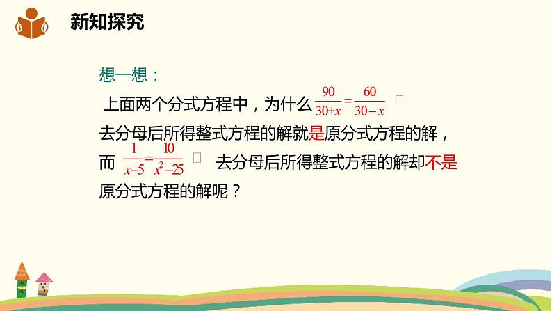 沪科版数学七年级下册 9.3.1分式方程及其解法第8页