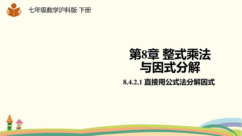 沪科版数学七年级下册 8.4.2.1直接用公式法分解因式 课件01