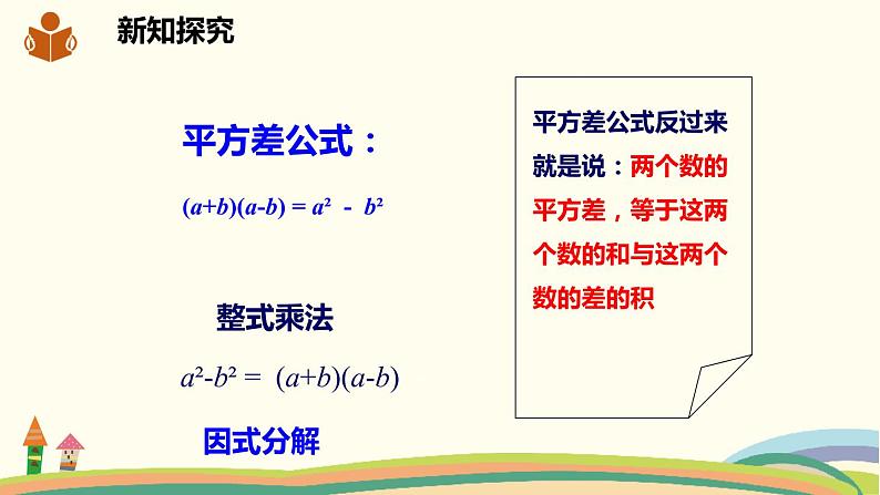 沪科版数学七年级下册 8.4.2.1直接用公式法分解因式 课件03