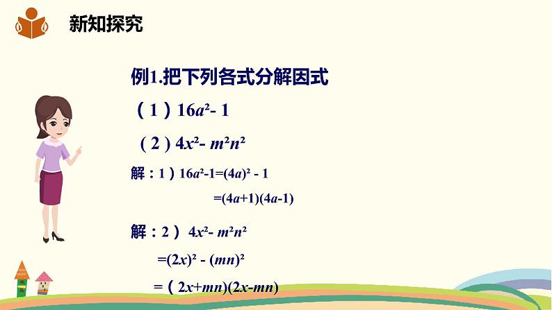 沪科版数学七年级下册 8.4.2.1直接用公式法分解因式 课件05