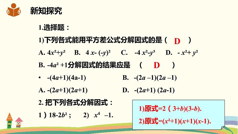 沪科版数学七年级下册 8.4.2.1直接用公式法分解因式 课件07