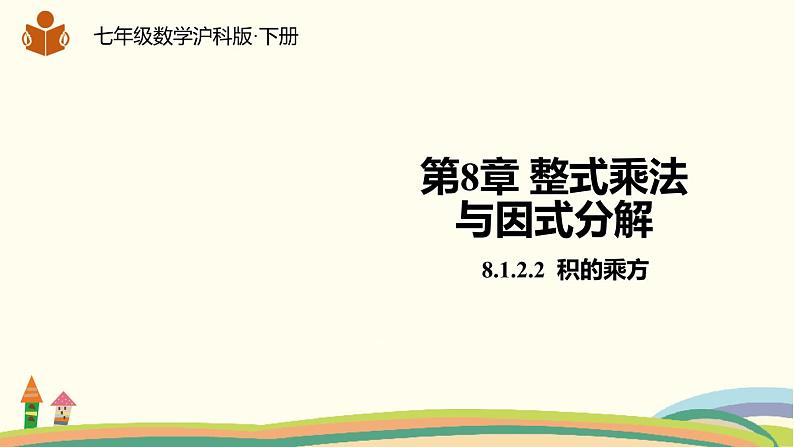 沪科版数学七年级下册 8.1.2.2积的乘方 课件01