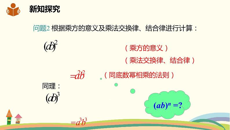 沪科版数学七年级下册 8.1.2.2积的乘方 课件06