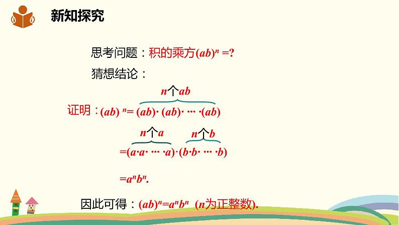 沪科版数学七年级下册 8.1.2.2积的乘方 课件07