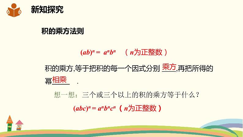 沪科版数学七年级下册 8.1.2.2积的乘方 课件08