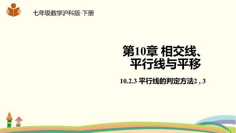 沪科版数学七年级下册 10.2.3平行线的判定方法2，3 课件01