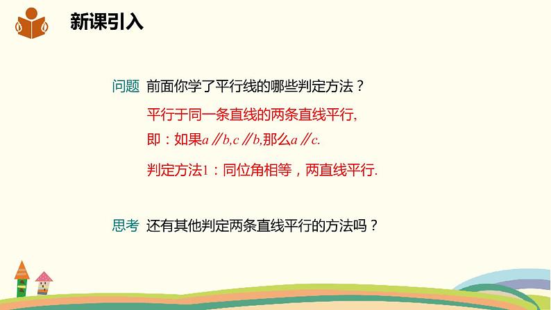 沪科版数学七年级下册 10.2.3平行线的判定方法2，3 课件02