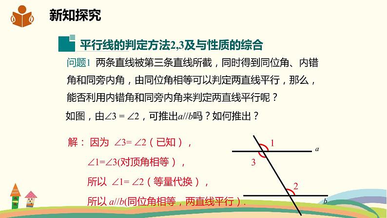 沪科版数学七年级下册 10.2.3平行线的判定方法2，3 课件03