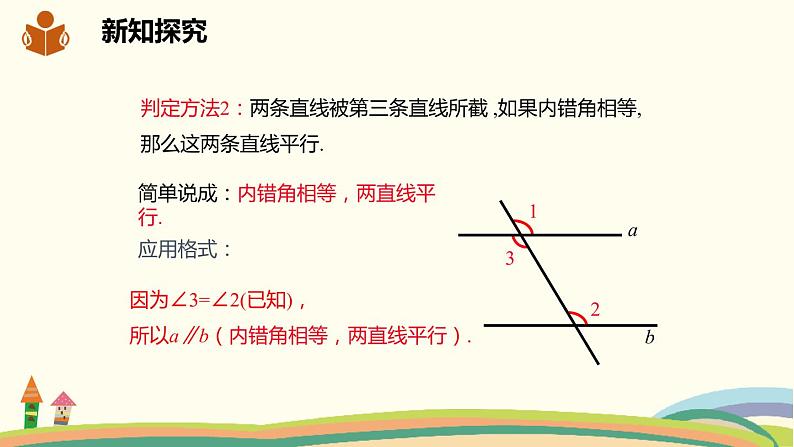 沪科版数学七年级下册 10.2.3平行线的判定方法2，3 课件04