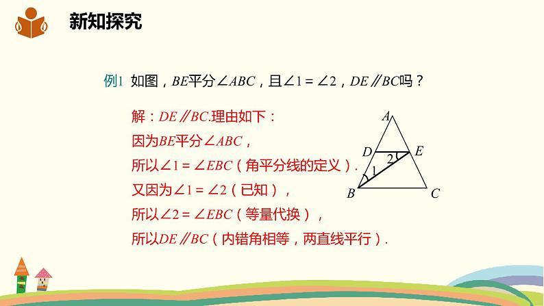 沪科版数学七年级下册 10.2.3平行线的判定方法2，3 课件05