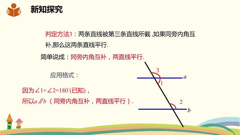 沪科版数学七年级下册 10.2.3平行线的判定方法2，3 课件07