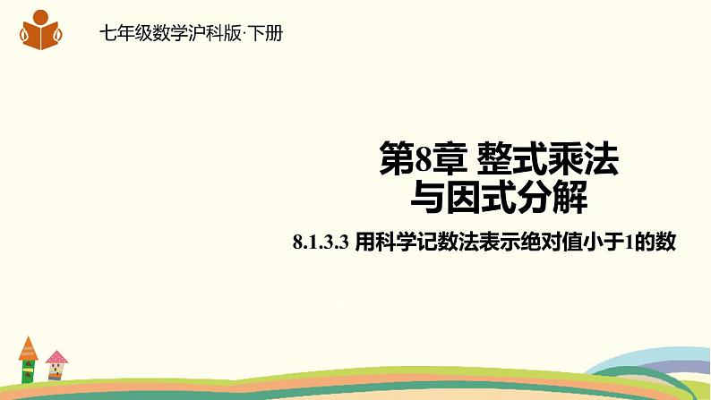 沪科版数学七年级下册 8.1.3.3用科学记数法表示绝对值小于1的数 课件01