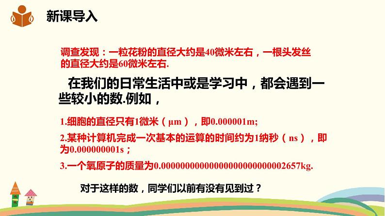 沪科版数学七年级下册 8.1.3.3用科学记数法表示绝对值小于1的数 课件02