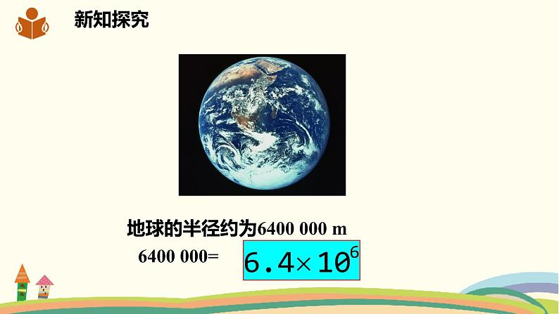 沪科版数学七年级下册 8.1.3.3用科学记数法表示绝对值小于1的数 课件04