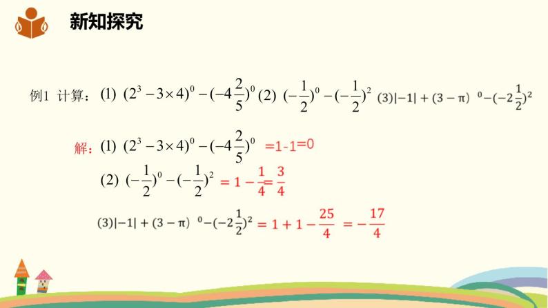 沪科版数学七年级下册 8.1.3.2零次幂、负整数次幂 课件07