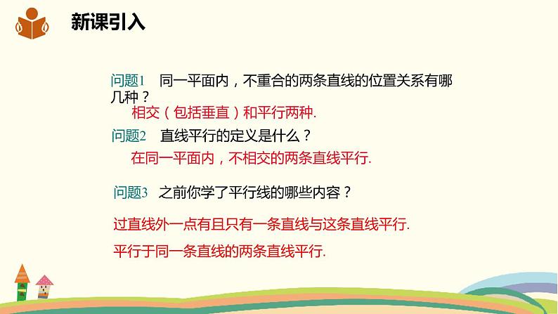 沪科版数学七年级下册 10.3平行线的性质 课件02