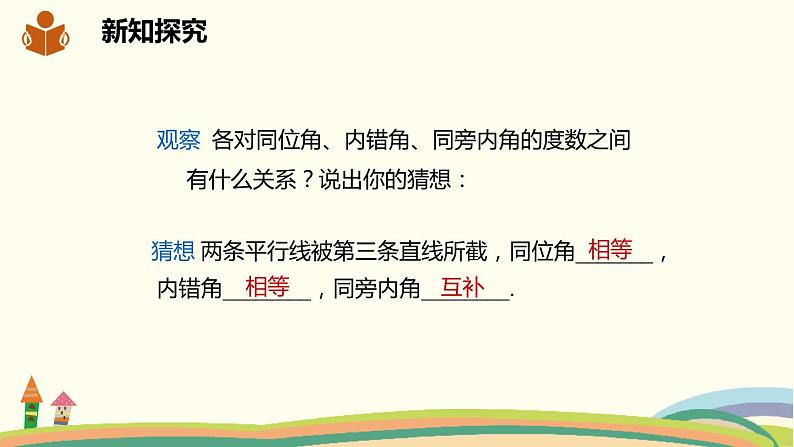 沪科版数学七年级下册 10.3平行线的性质 课件04