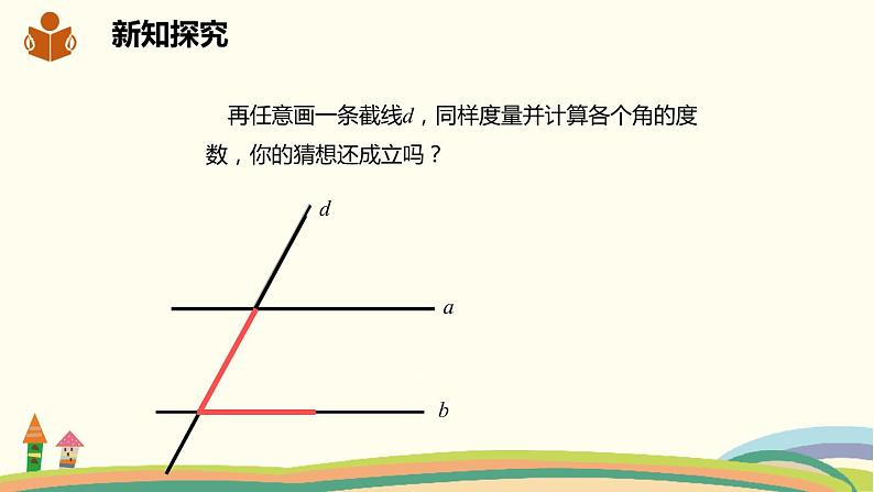 沪科版数学七年级下册 10.3平行线的性质 课件05