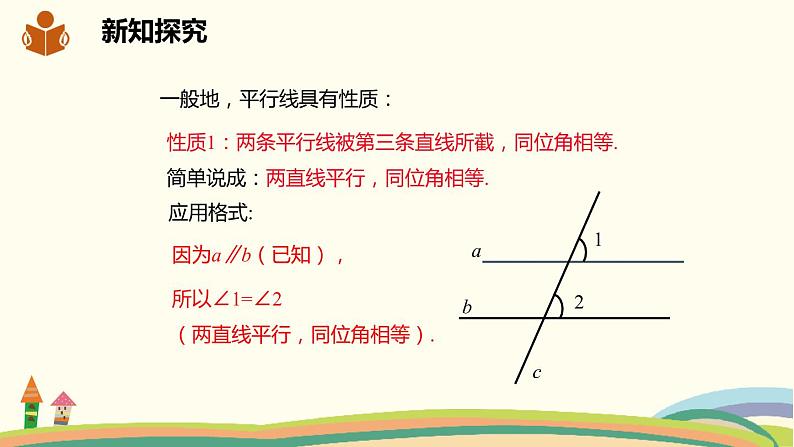 沪科版数学七年级下册 10.3平行线的性质 课件07