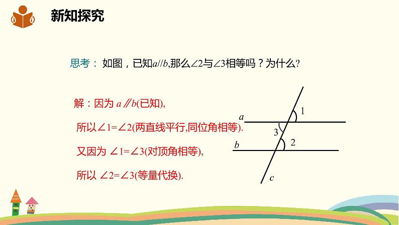 沪科版数学七年级下册 10.3平行线的性质 课件08