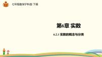 沪科版七年级下册6.2 实数课前预习课件ppt