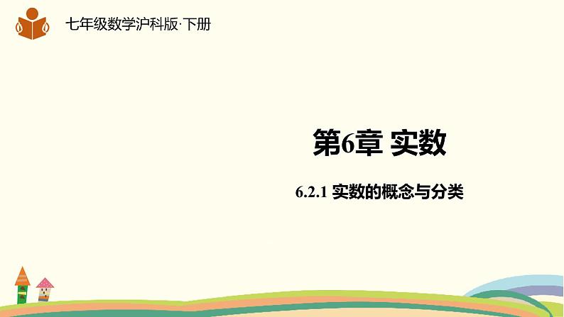 沪科版数学七年级下册 6.2.1实数的概念与分类 课件01