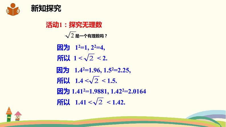 沪科版数学七年级下册 6.2.1实数的概念与分类 课件04