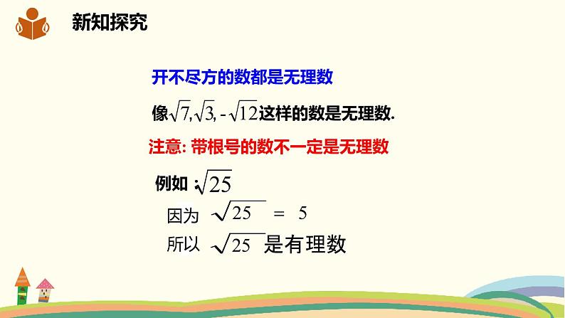 沪科版数学七年级下册 6.2.1实数的概念与分类 课件06