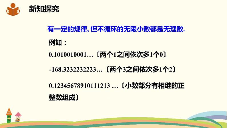 沪科版数学七年级下册 6.2.1实数的概念与分类 课件07