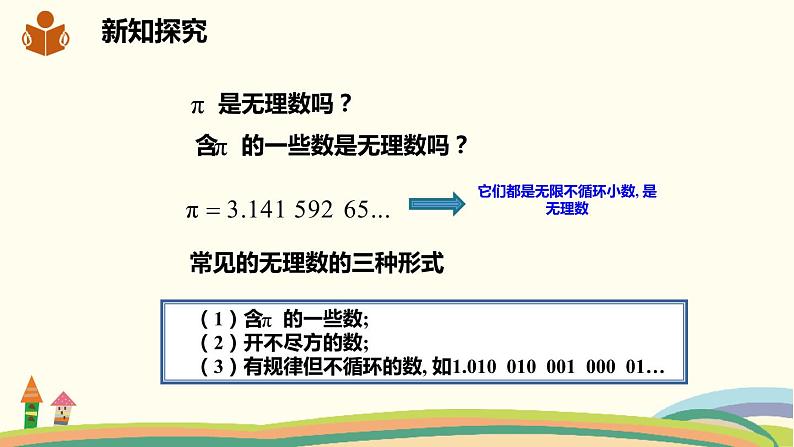 沪科版数学七年级下册 6.2.1实数的概念与分类 课件08