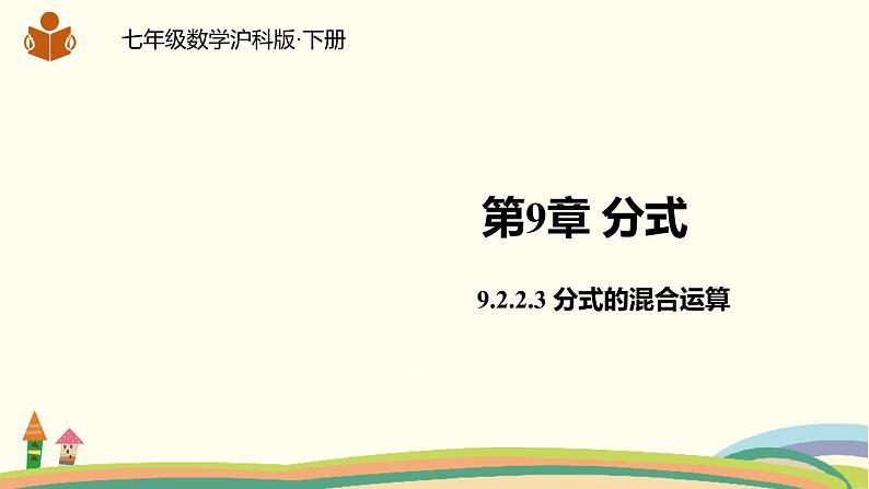 沪科版数学七年级下册 9.2.2.3分式的混合运算 课件01