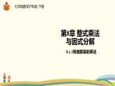 沪科版数学七年级下册 8.1.1同底数幂的乘法 课件