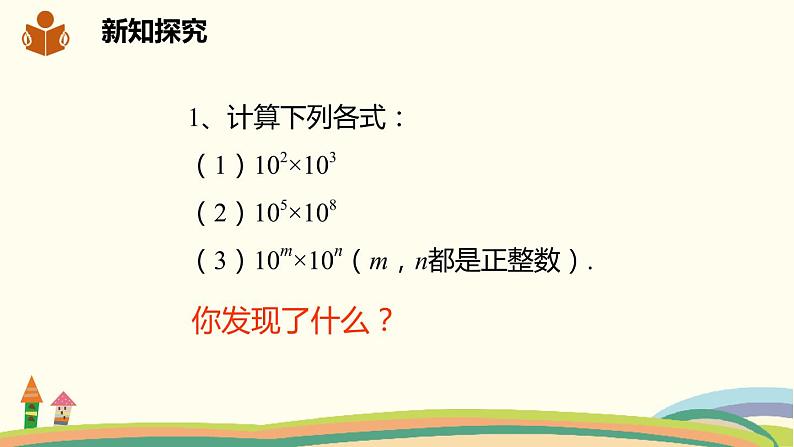 沪科版数学七年级下册 8.1.1同底数幂的乘法 课件06