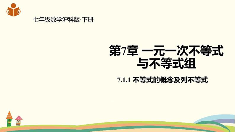 沪科版数学七年级下册 7.1.1不等式的概念及列不等式 课件01