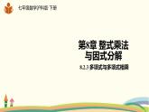 沪科版数学七年级下册 8.2.3多项式与多项式相乘 课件