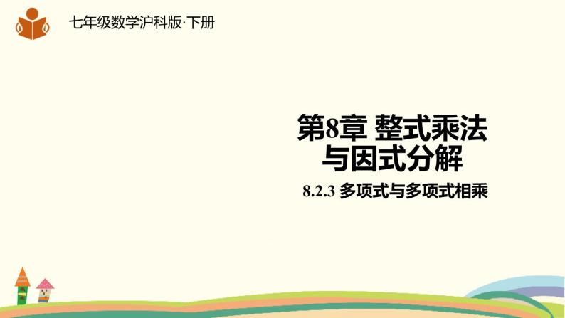 沪科版数学七年级下册 8.2.3多项式与多项式相乘 课件01