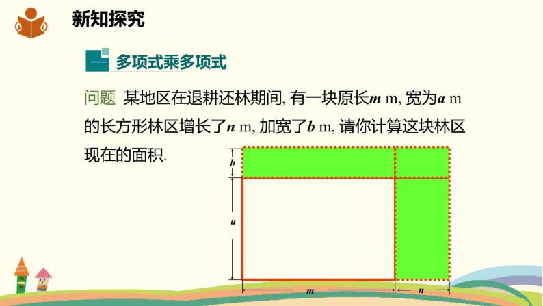 沪科版数学七年级下册 8.2.3多项式与多项式相乘 课件03