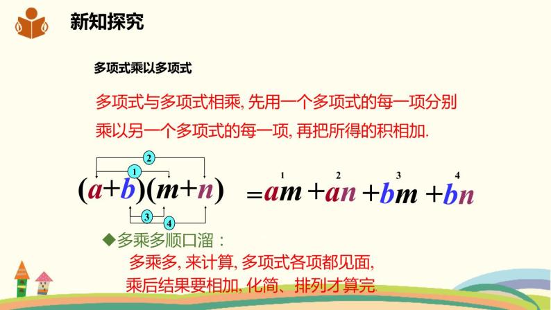 沪科版数学七年级下册 8.2.3多项式与多项式相乘 课件06