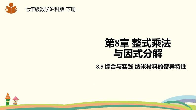 沪科版数学七年级下册 8.5综合与实践 纳米材料的奇异特性 课件01