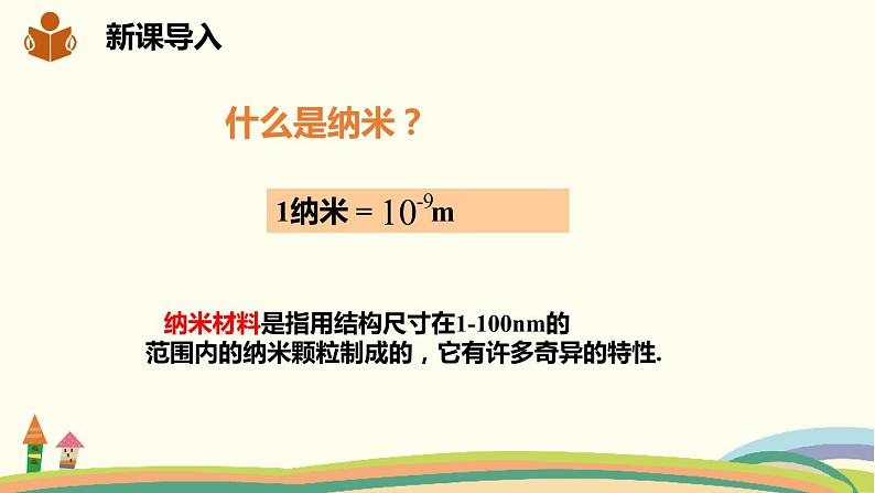 沪科版数学七年级下册 8.5综合与实践 纳米材料的奇异特性 课件02