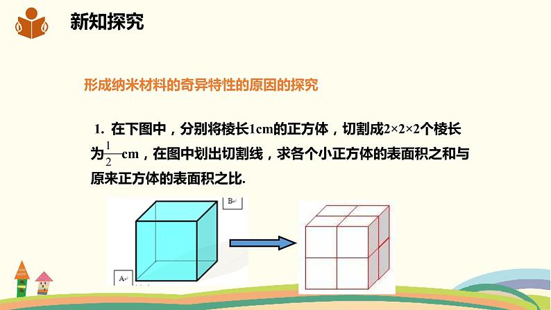 沪科版数学七年级下册 8.5综合与实践 纳米材料的奇异特性 课件06